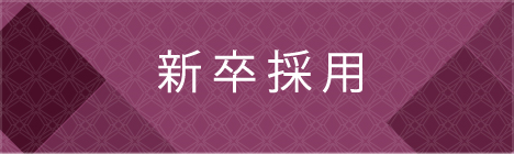 新卒採用