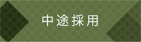 中途採用