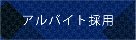 アルバイト採用