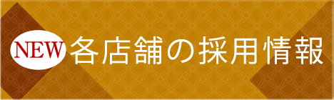 各店舗の採用情報