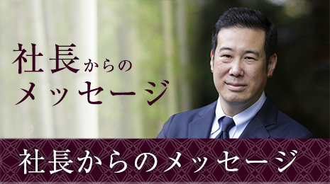 社長からのメッセージ