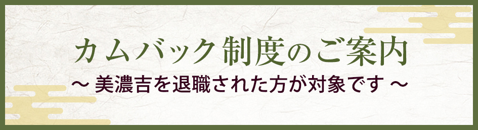 カムバック制度のご案内。美濃吉を退職された方が対象です。
