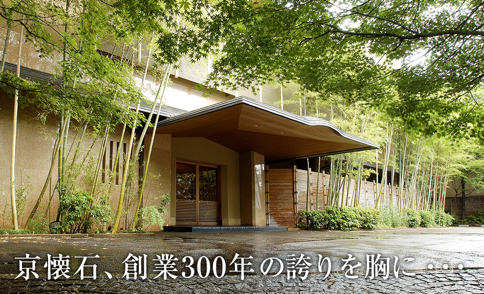 京懐石、創業300年の誇りを胸に・・・