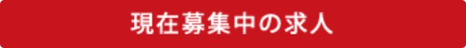 募集