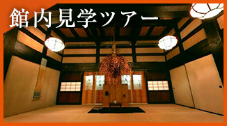 館内見学ツアーのご案内